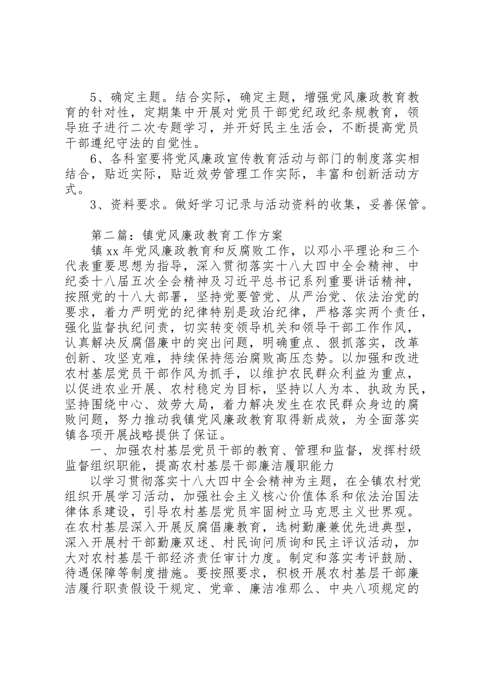 2023年党风廉政教育工作计划5篇.docx_第2页