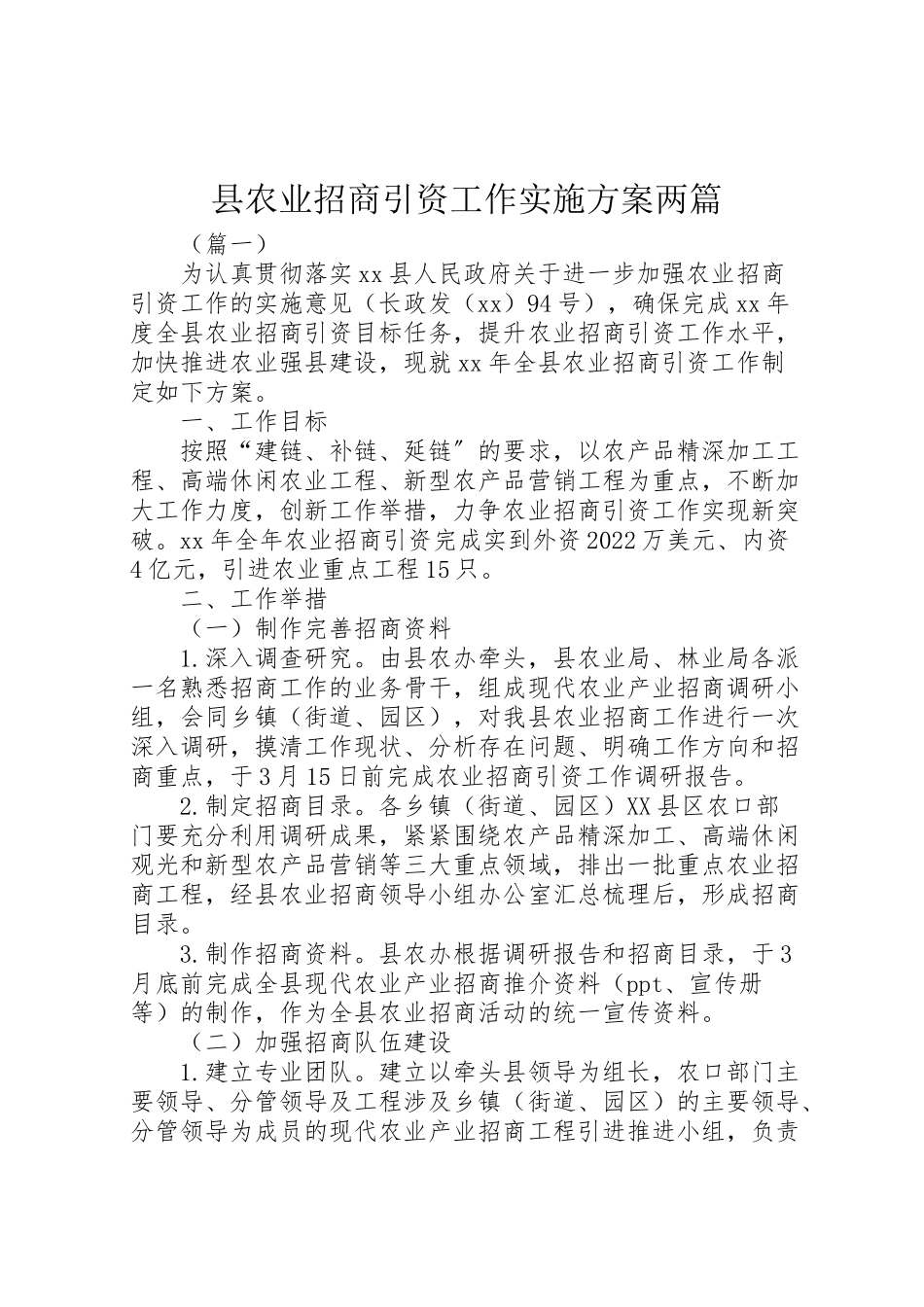 2023年县农业招商引资工作实施方案两篇.doc_第1页