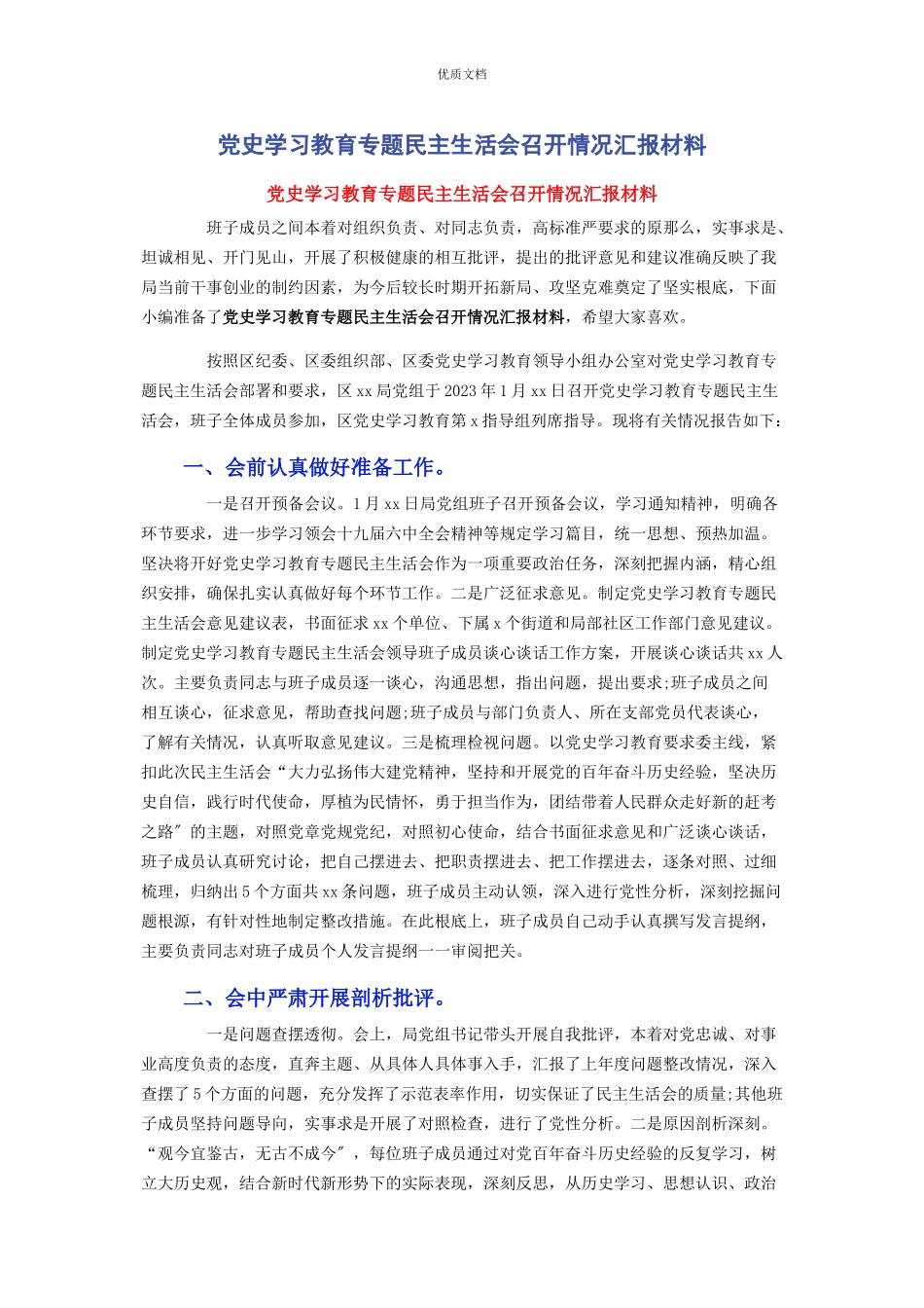 2023年党史学习教育专题民主生活会召开情况汇报.docx_第1页