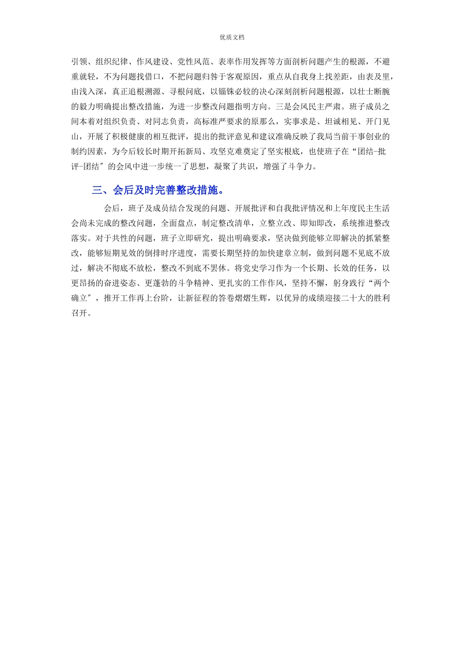 2023年党史学习教育专题民主生活会召开情况汇报.docx_第2页
