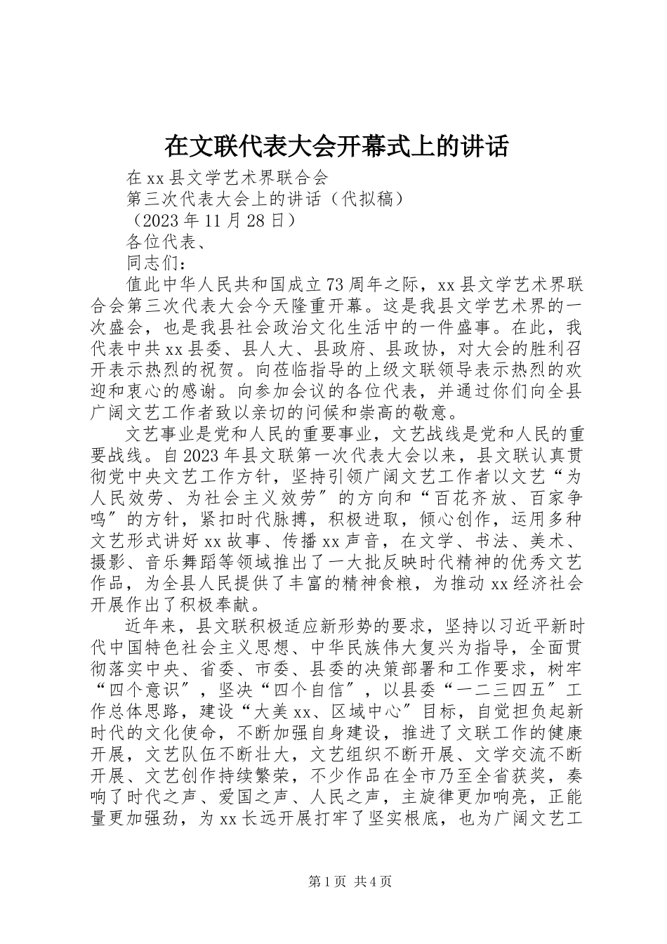 2023年在文联代表大会开幕式上的致辞.docx_第1页