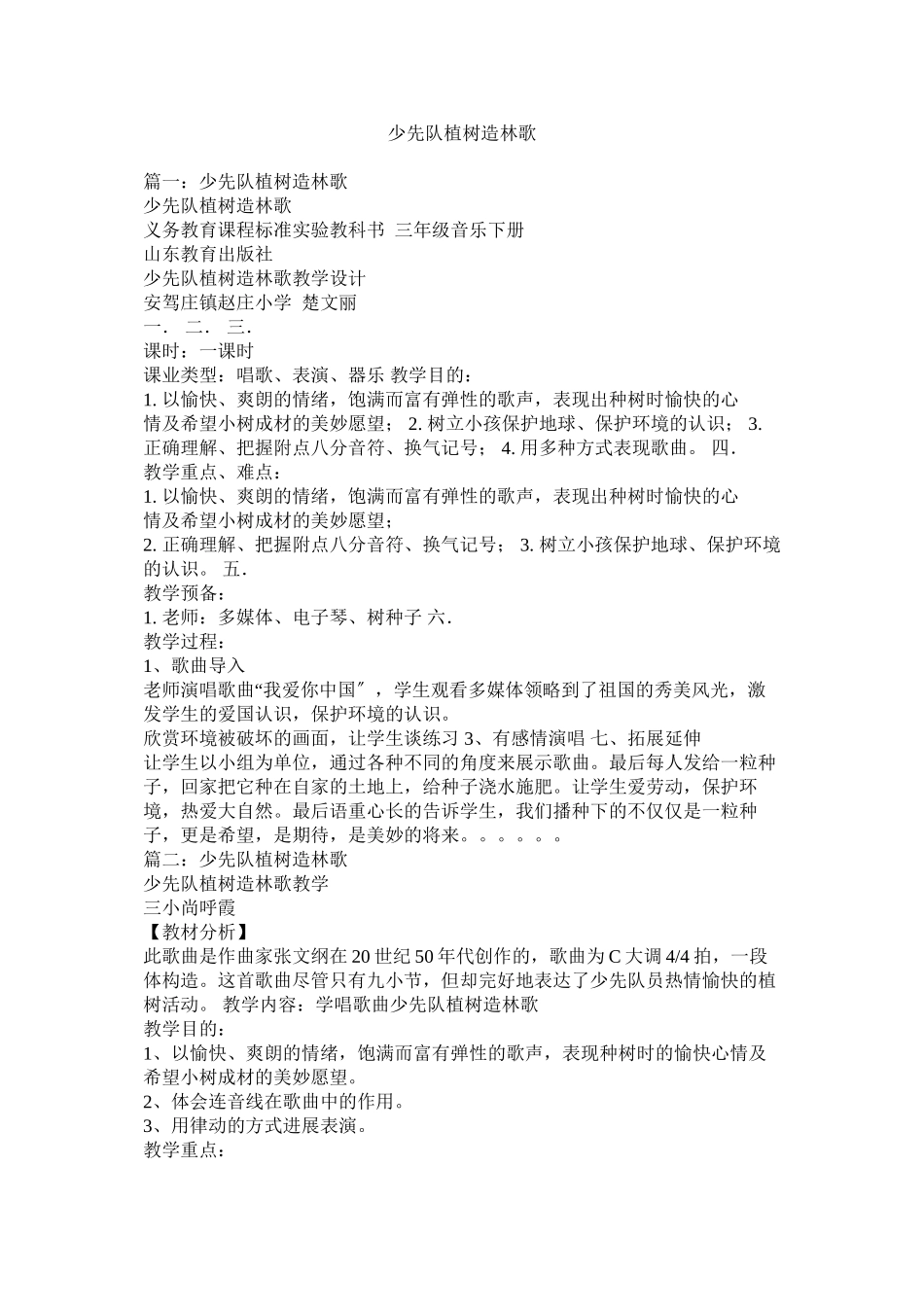 2023年少先队植树造林歌.docx_第1页