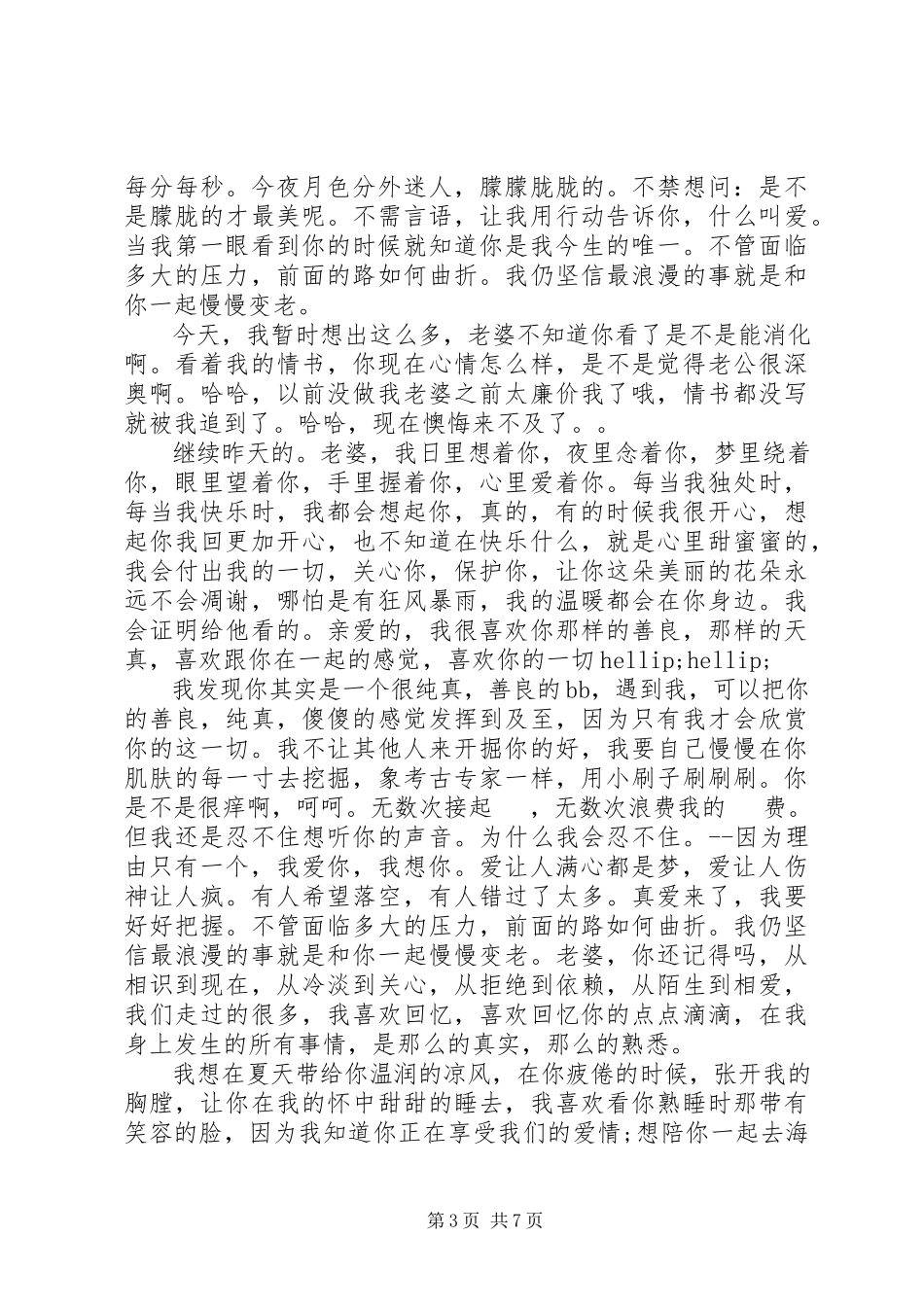 2023年老公写给老婆情书.docx_第3页