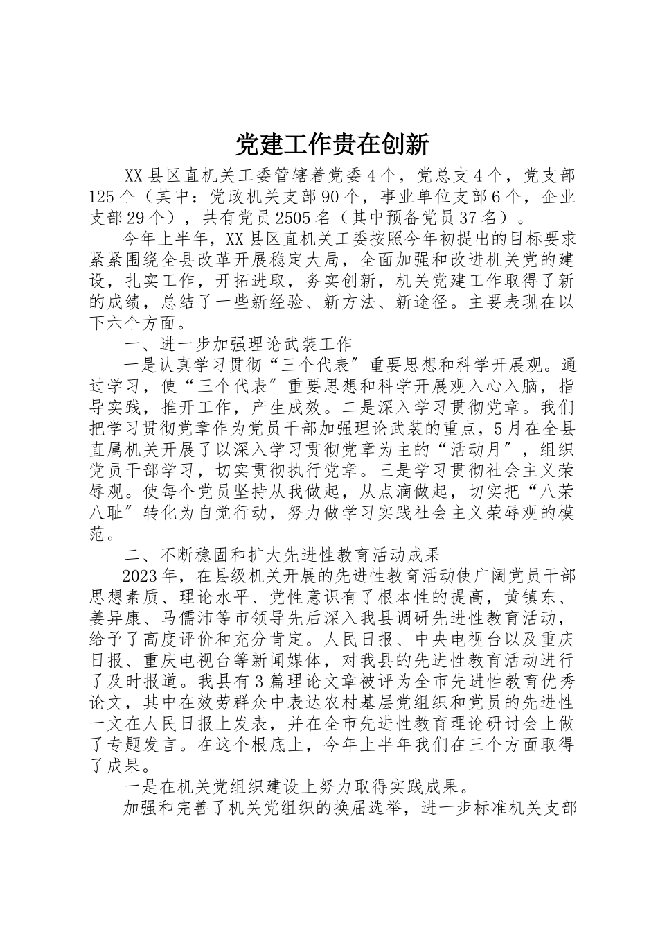 2023年党建工作贵在创新.docx_第1页