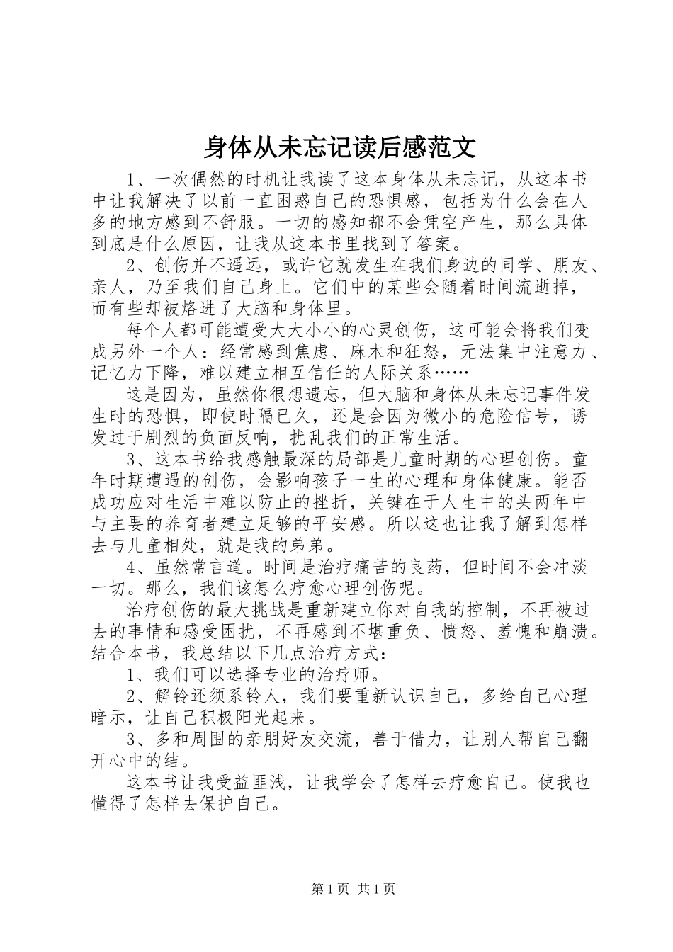 2023年《身体从未忘记》读后感新编.docx_第1页