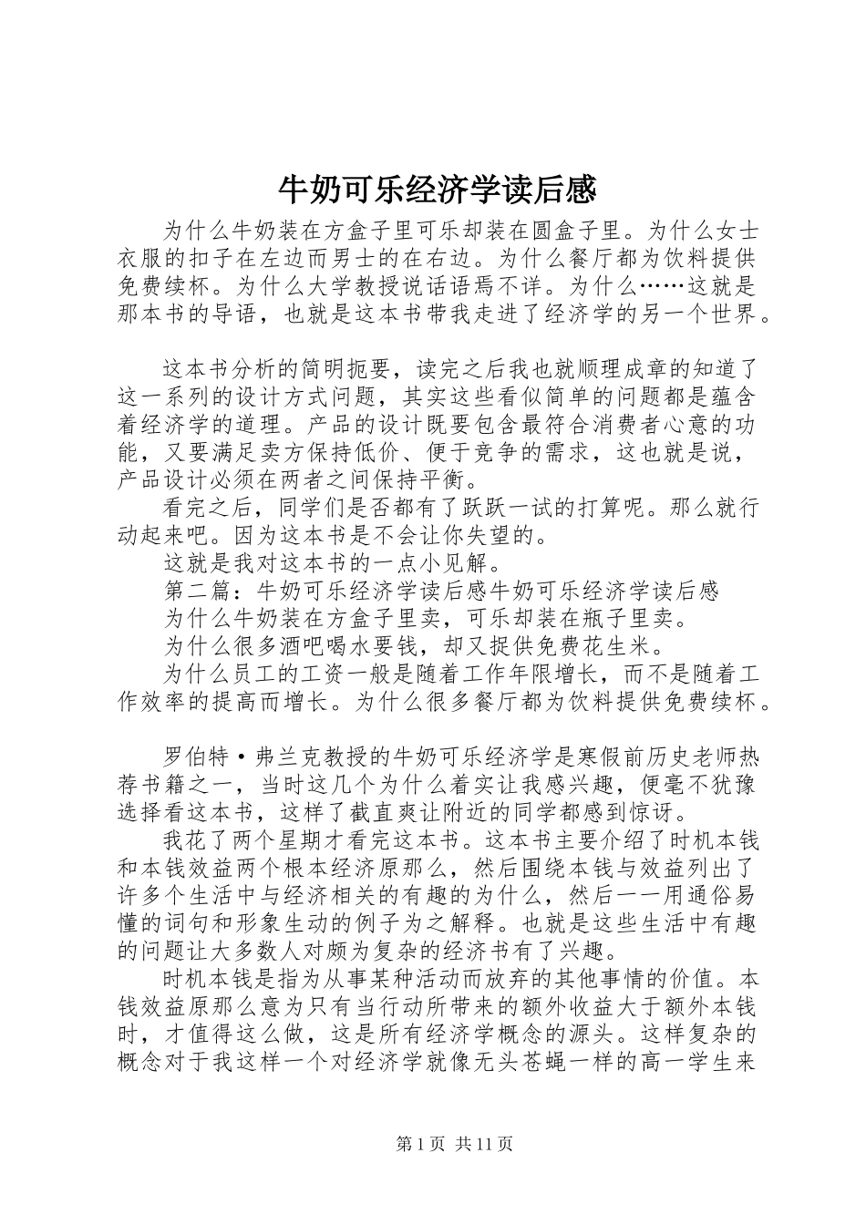 2023年《牛奶可乐经济学》读后感.docx_第1页