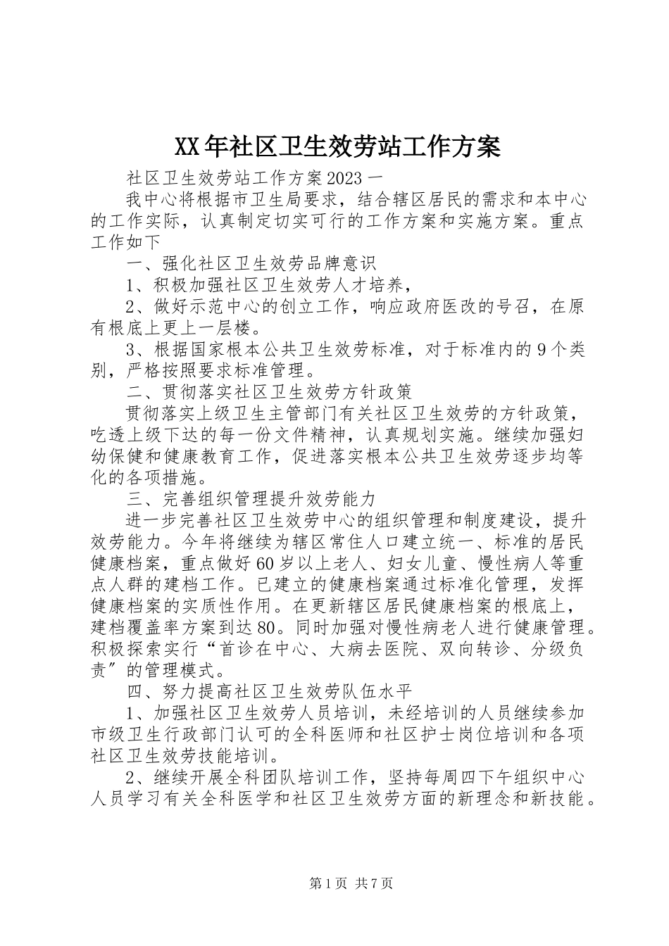 2023年社区卫生服务站工作计划.docx_第1页