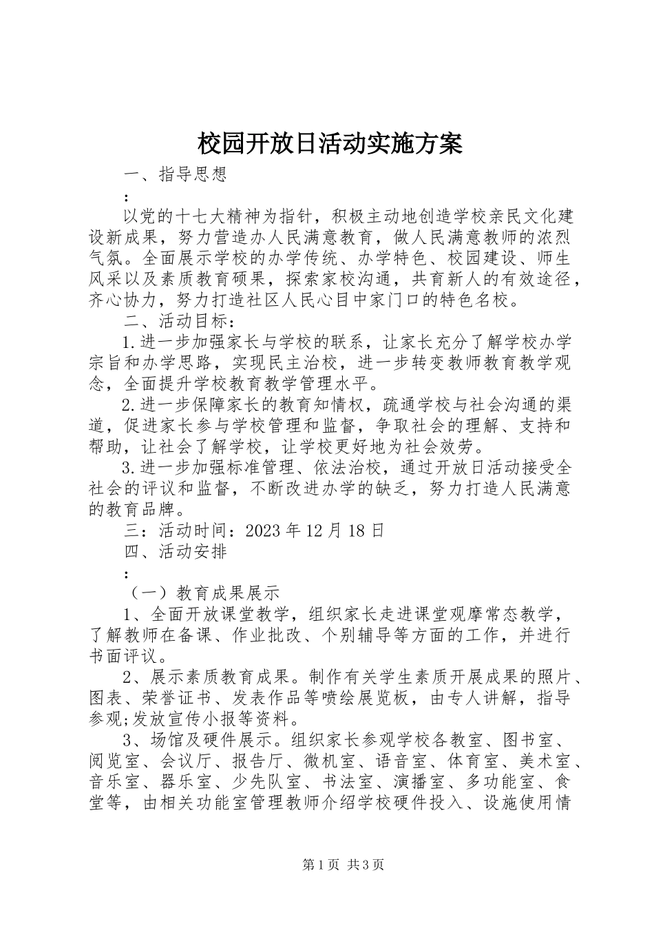 2023年校园开放日活动实施方案.docx_第1页