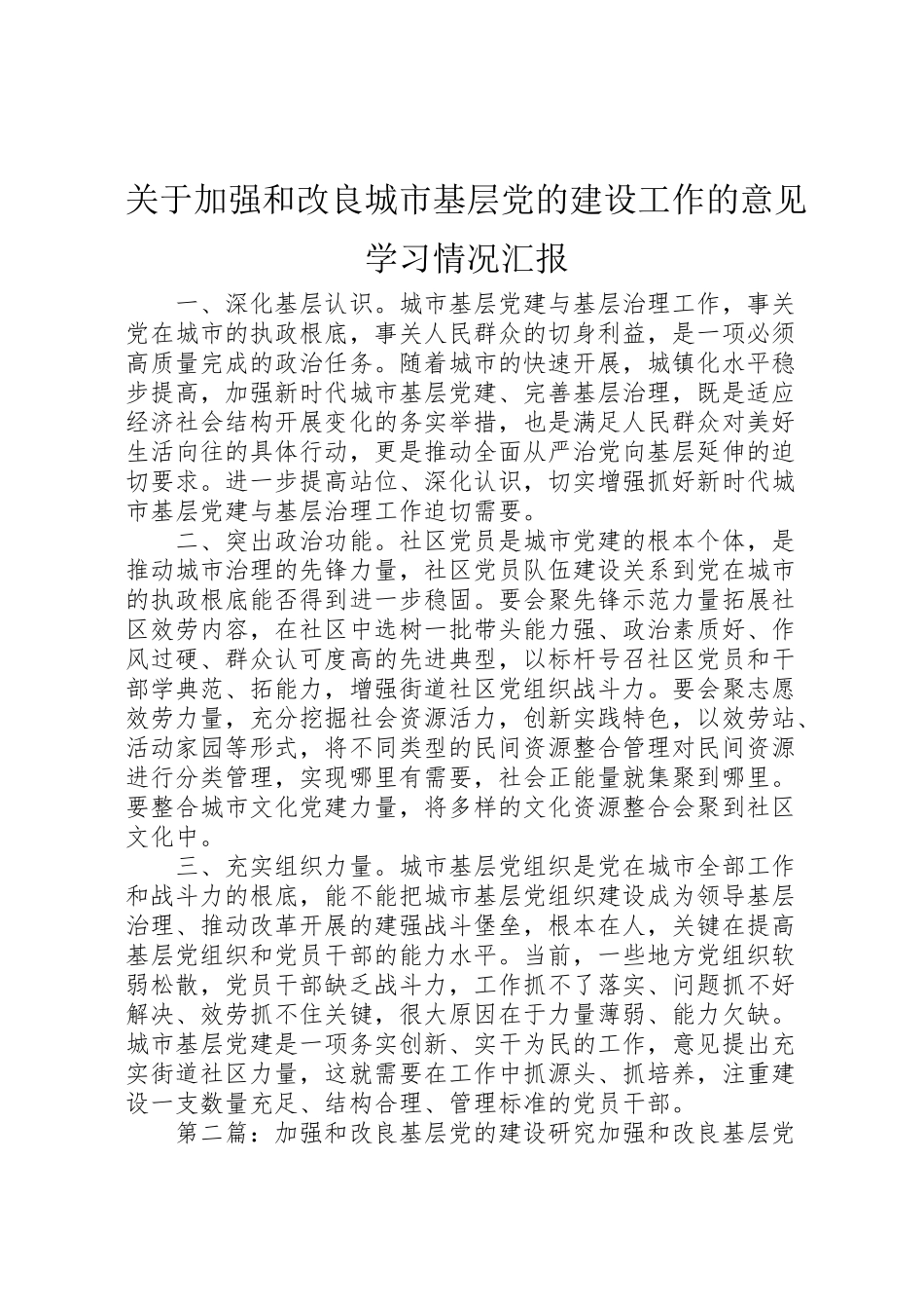 2023年《关于加强和改进城市基层党的建设工作的意见》学习情况汇报.doc_第1页
