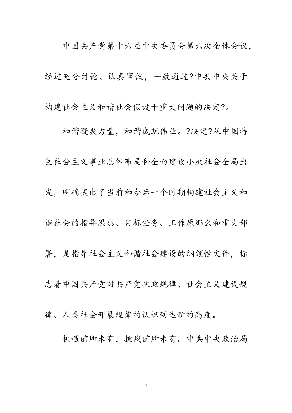 2023年构建社会主义和谐社会的纲领性文件范文.doc_第2页
