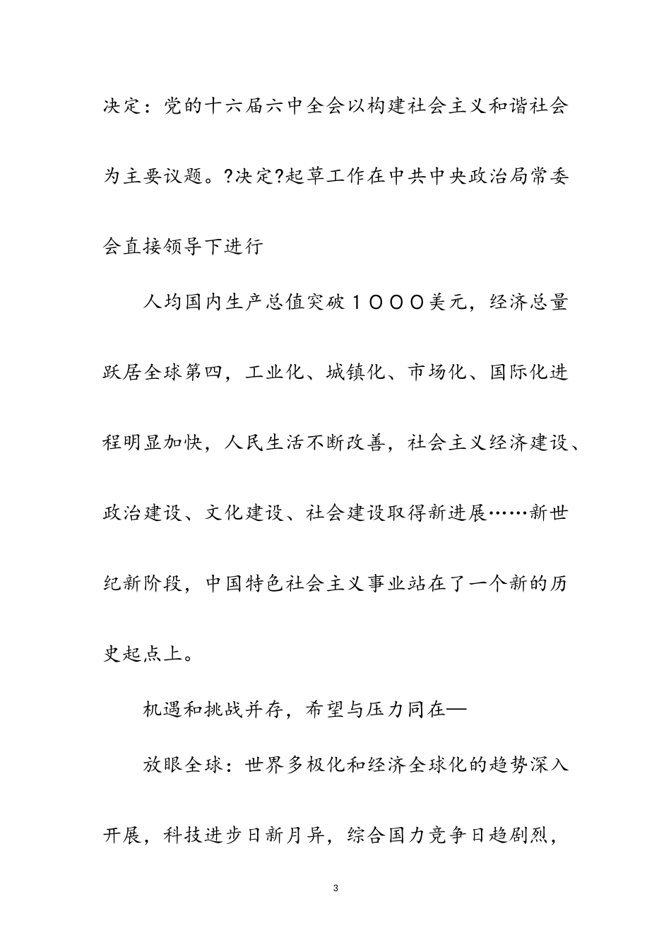2023年构建社会主义和谐社会的纲领性文件范文.doc_第3页