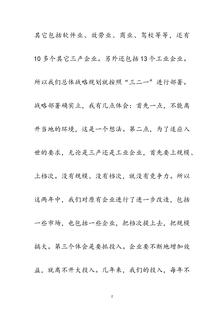 2023年企业家新春座谈会讲话范文.doc_第2页