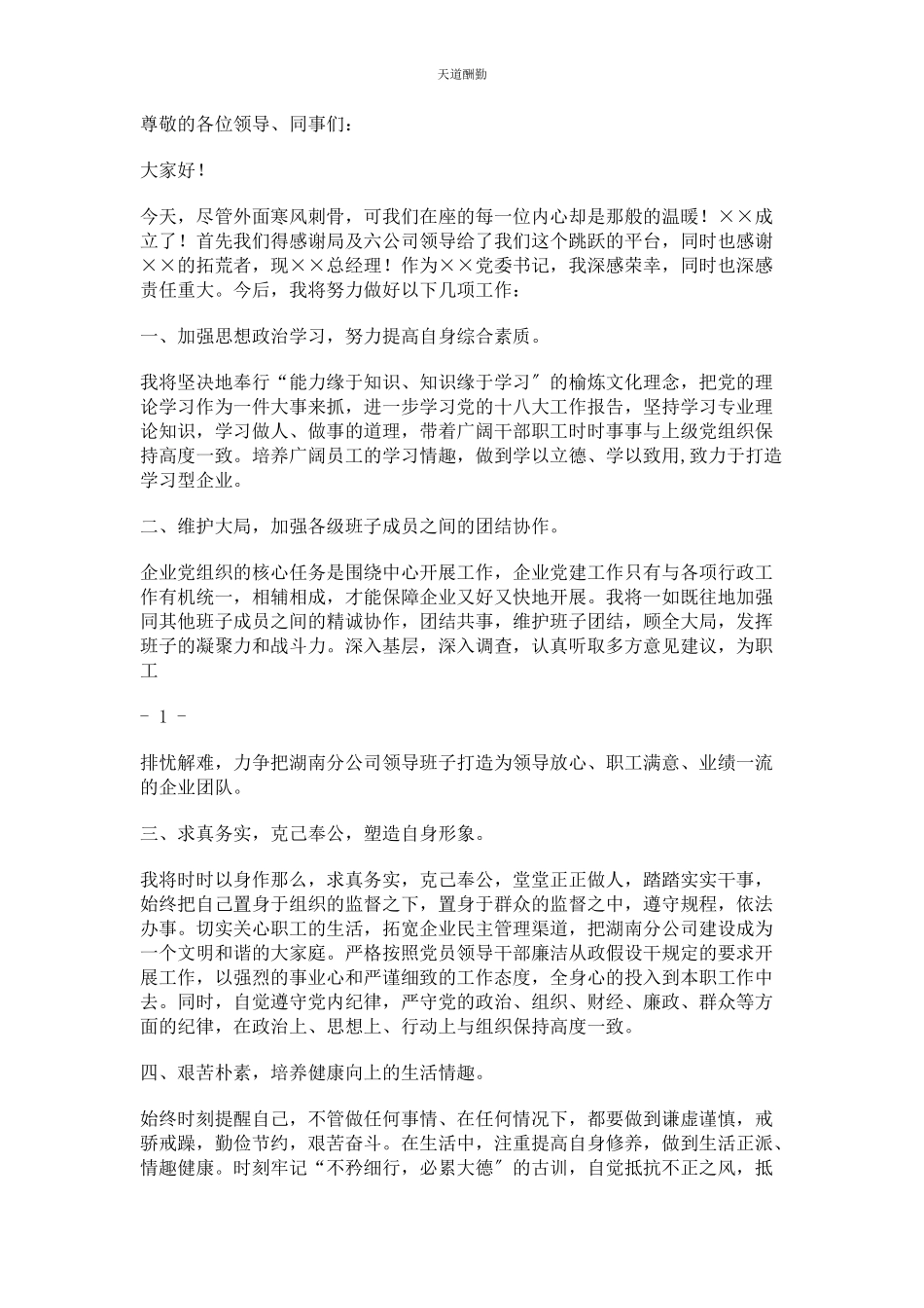 2023年村党委书记任职表态发言范文.docx_第2页