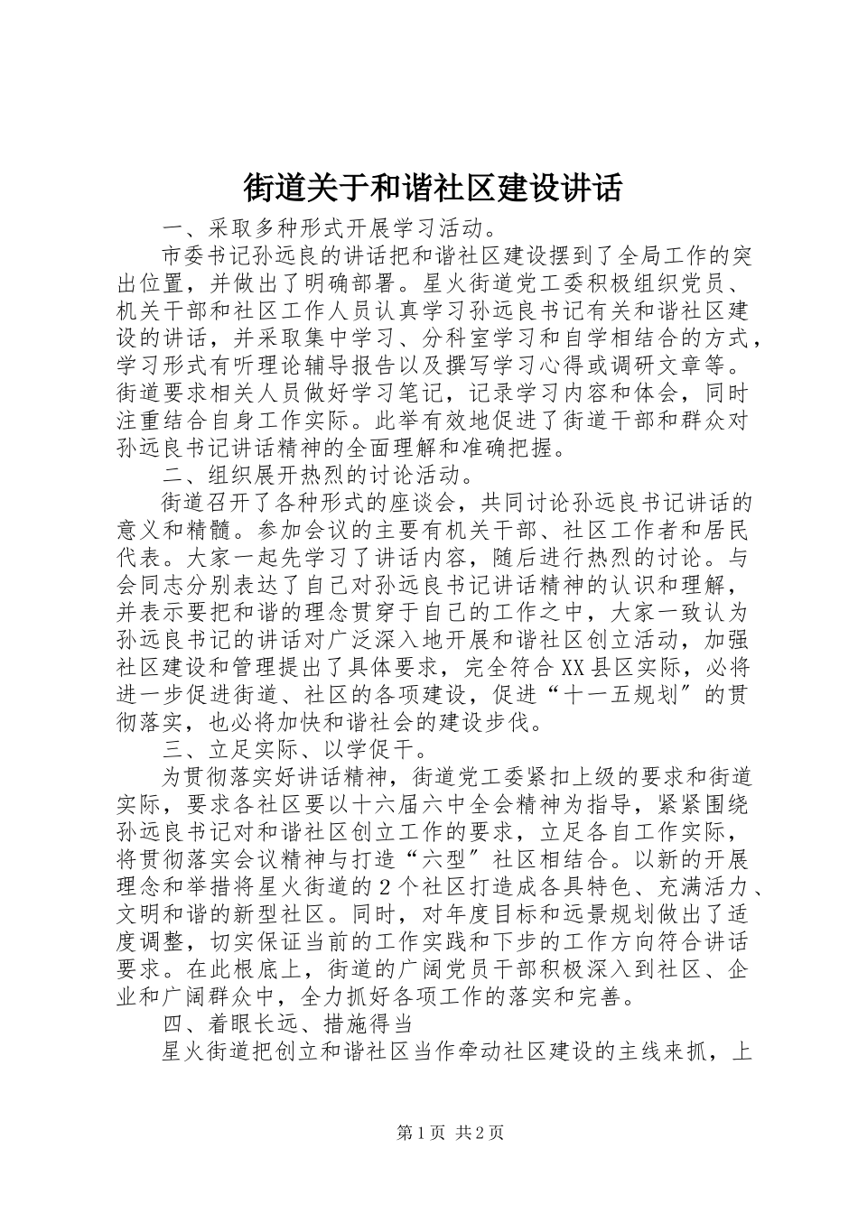 2023年街道关于和谐社区建设致辞.docx_第1页
