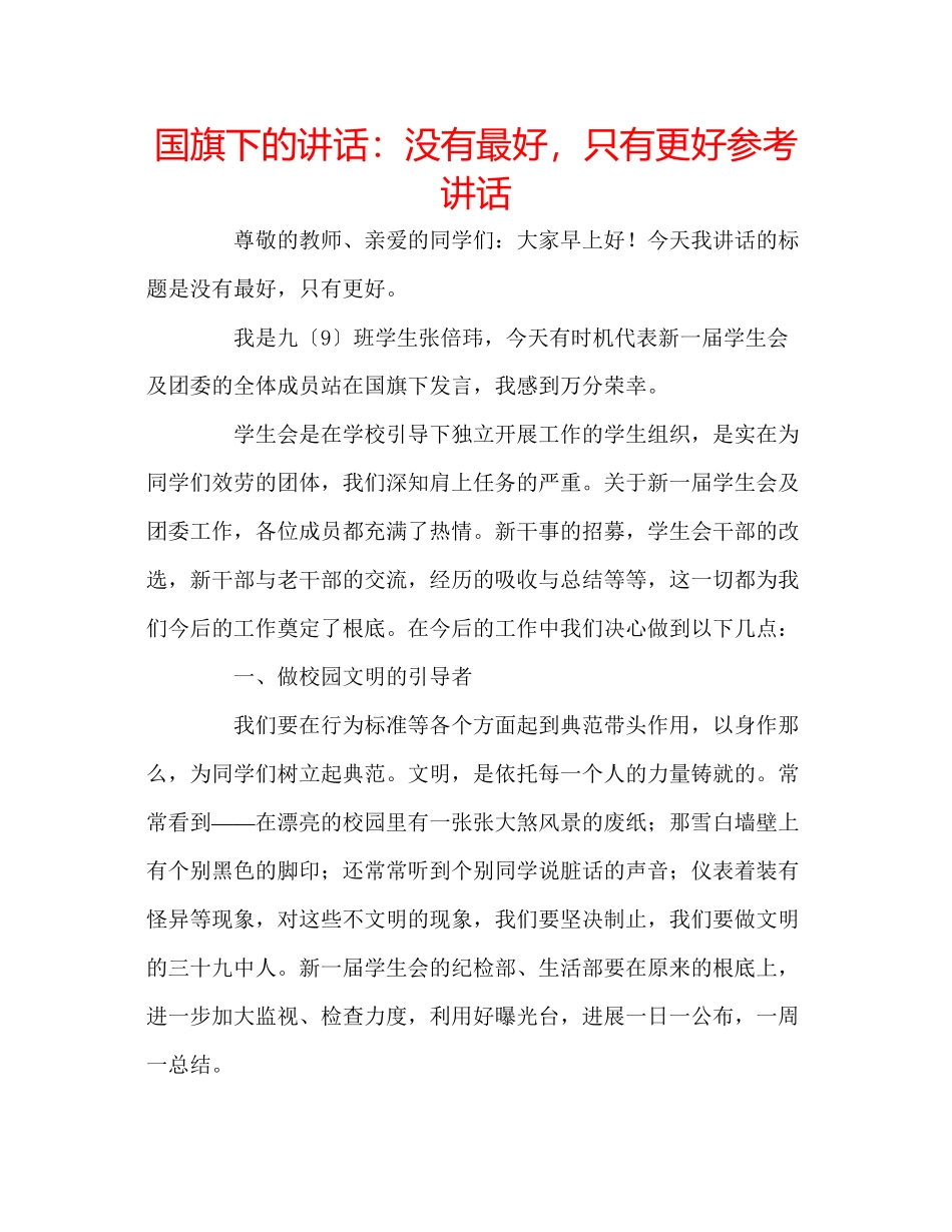 2023年国旗下的讲话没有最好只有更好讲话.docx_第1页