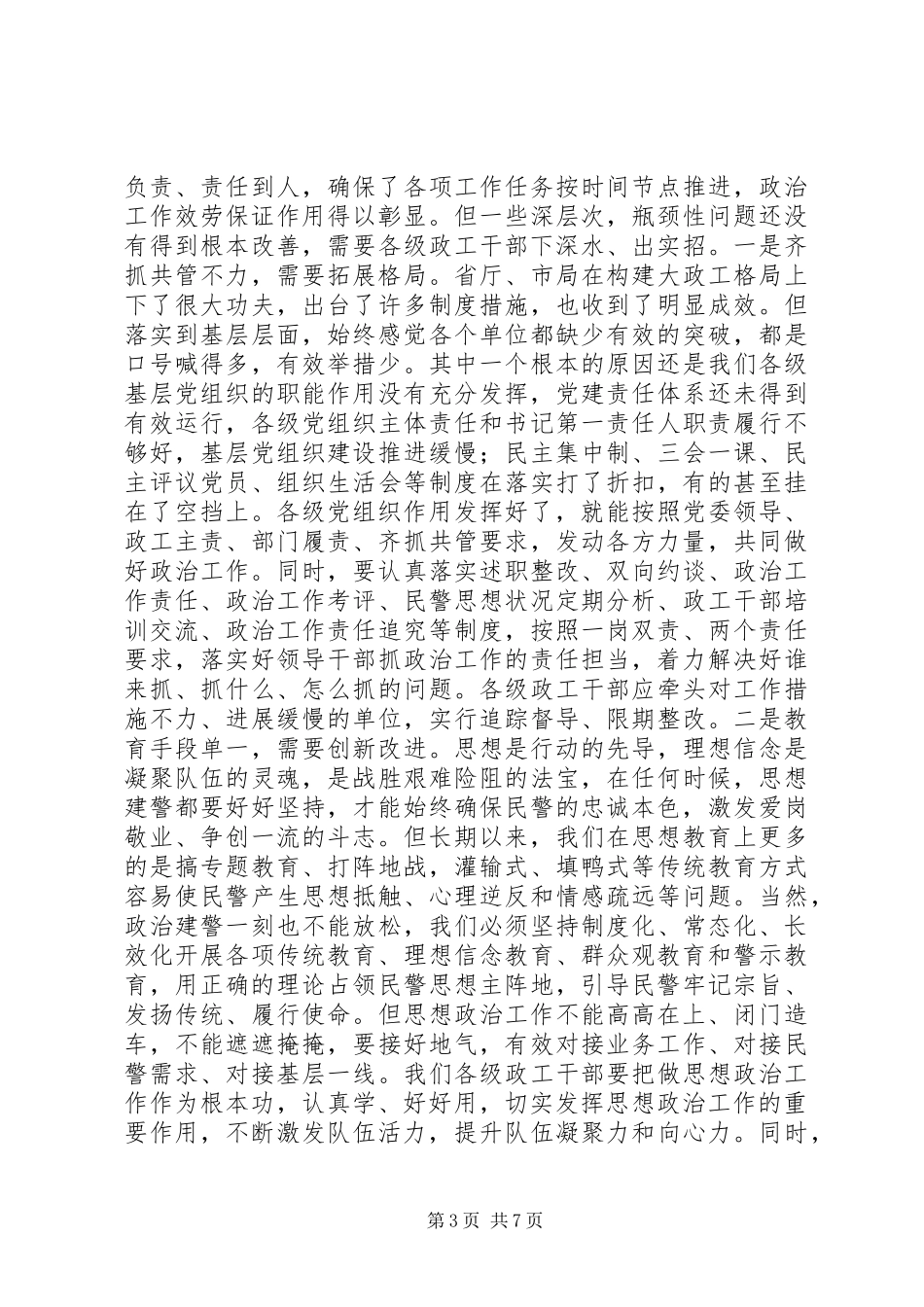 2023年对提升新形势下公安思想政治工作保障引领作用的思考.docx_第3页