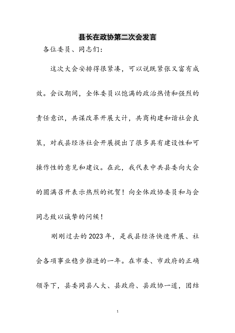 2023年县长在政协第二次会发言范文.doc_第1页