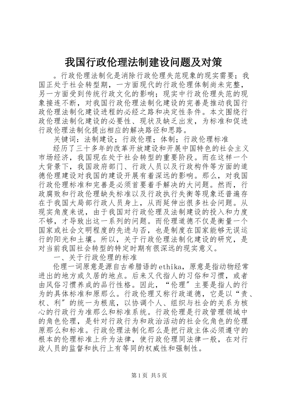 2023年我国行政伦理法制建设问题及对策.docx_第1页