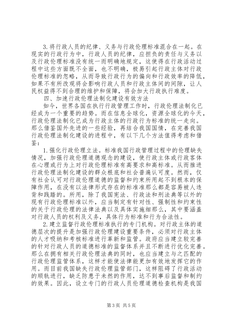 2023年我国行政伦理法制建设问题及对策.docx_第3页