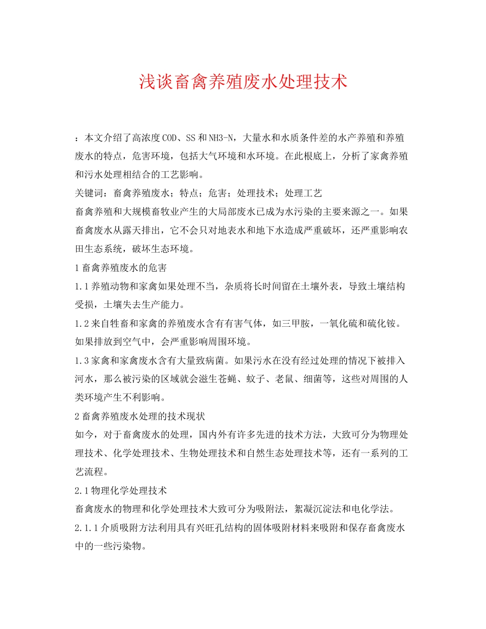 2023年《安全环境环保技术》之浅谈畜禽养殖废水处理技术.docx_第1页