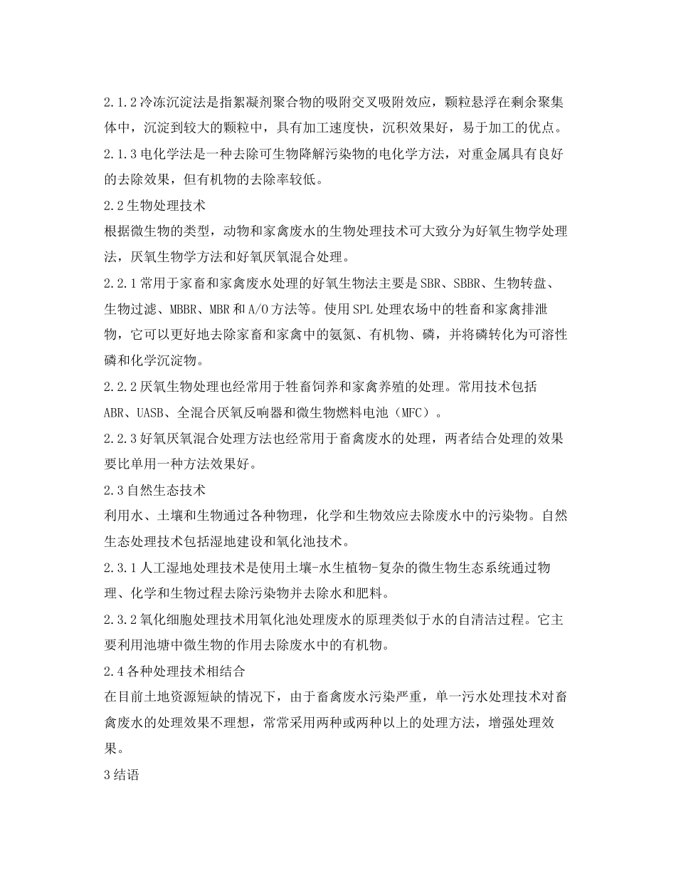 2023年《安全环境环保技术》之浅谈畜禽养殖废水处理技术.docx_第2页