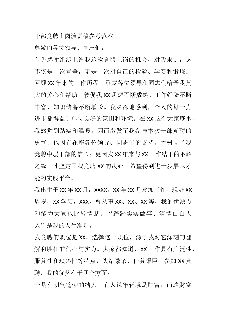 干部竞聘上岗演讲稿参考范本.docx_第1页