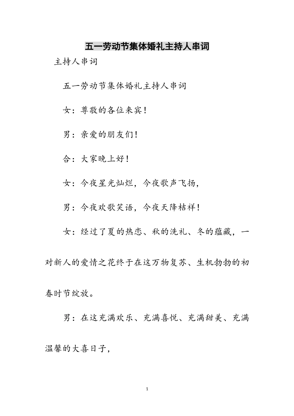 2023年五一劳动节集体婚礼主持人串词范文.doc_第1页