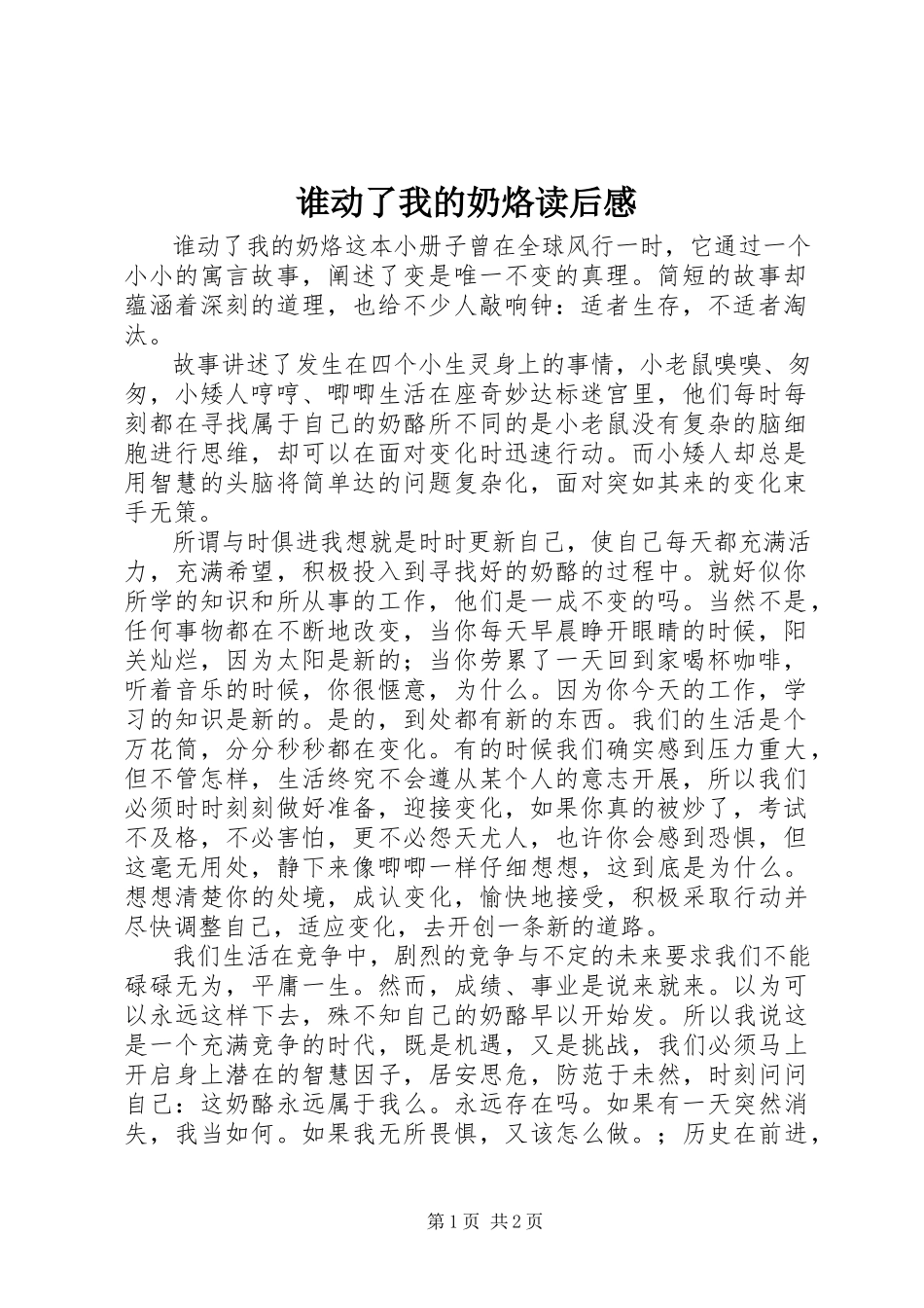 2023年《谁动了我的奶烙》读后感新编.docx_第1页