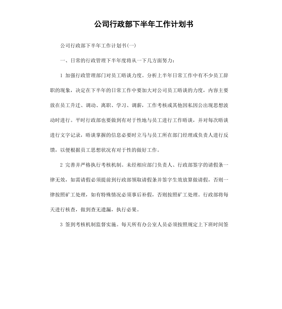 公司行政部下半年工作计划书.docx_第1页