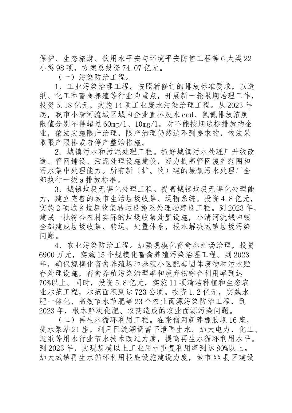 2023年对现阶段河道污染综合治理的方案探讨 2.doc_第2页