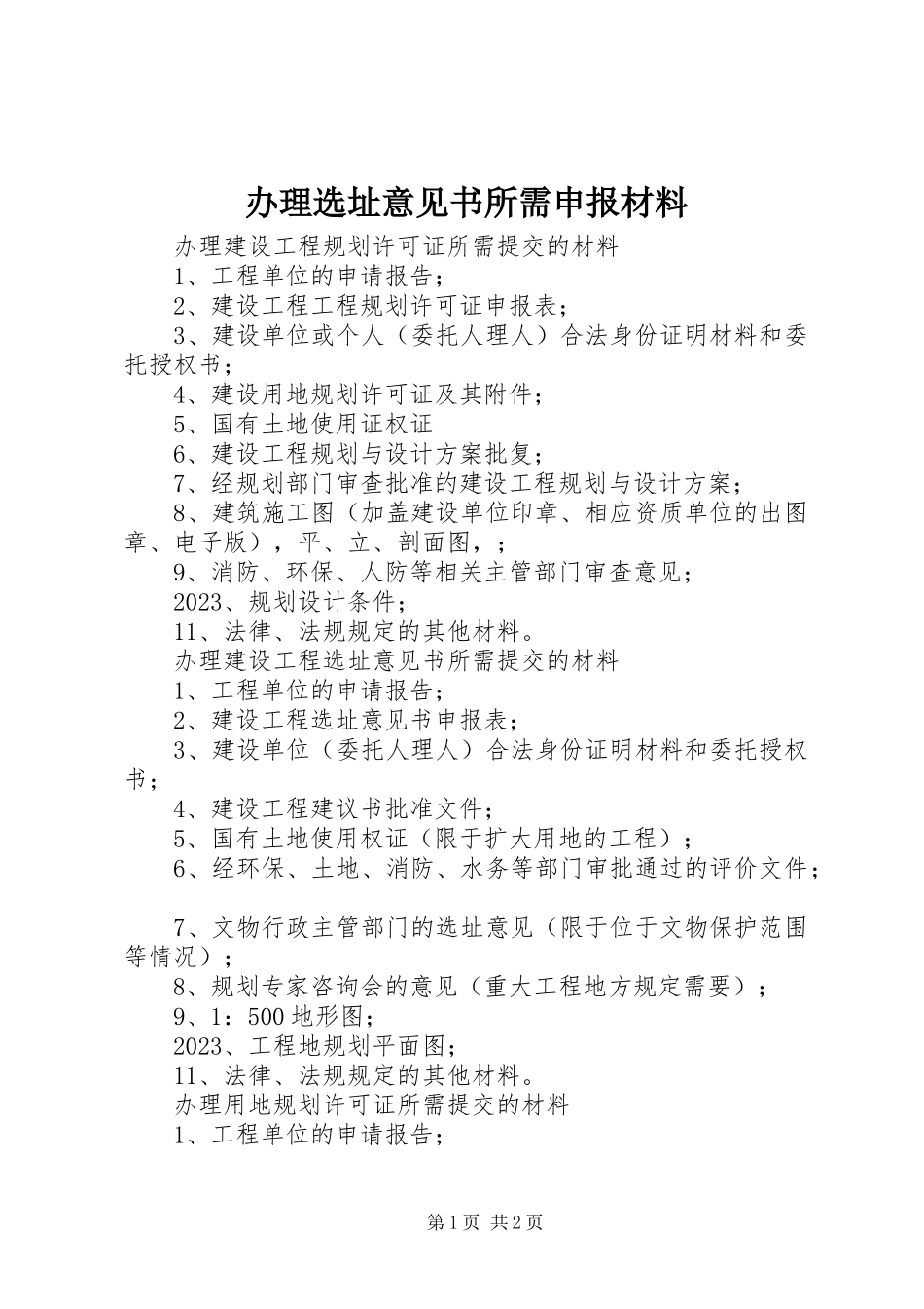 2023年办理选址意见书所需申报材料新编.docx_第1页