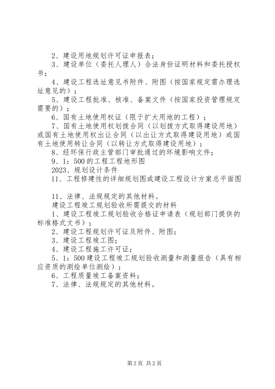 2023年办理选址意见书所需申报材料新编.docx_第2页