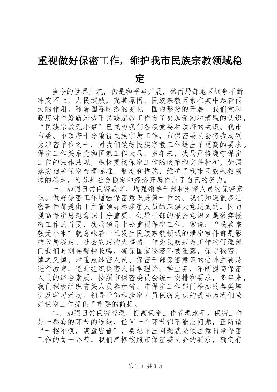 2023年重视做好保密工作维护我市民族宗教领域稳定.docx_第1页