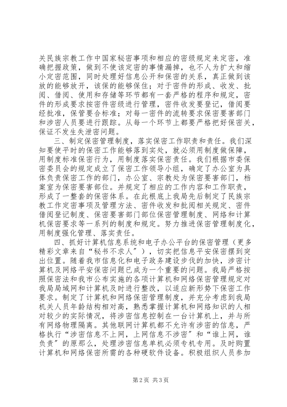 2023年重视做好保密工作维护我市民族宗教领域稳定.docx_第2页