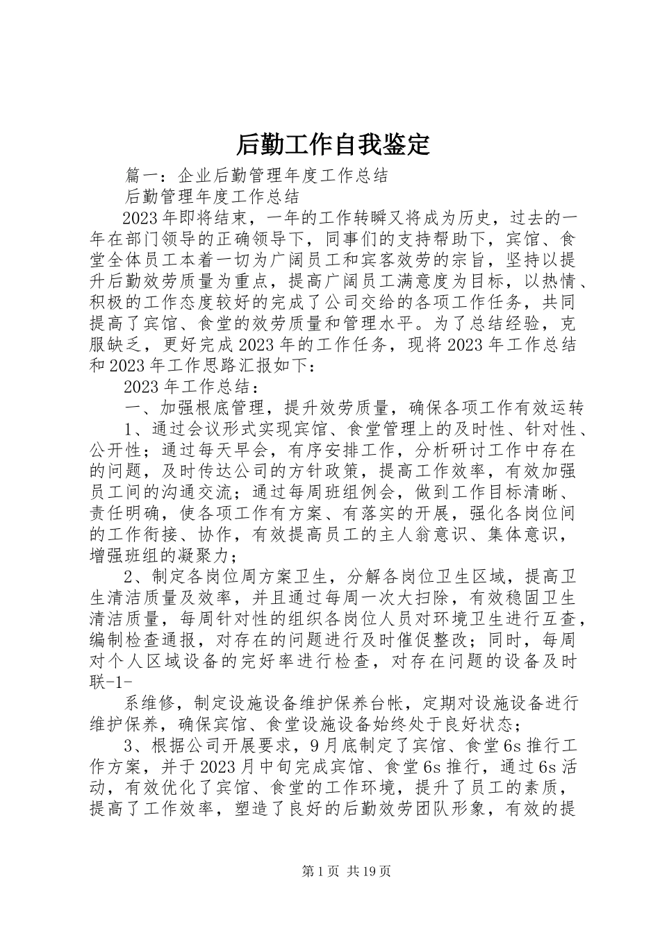 2023年后勤工作自我鉴定.docx_第1页