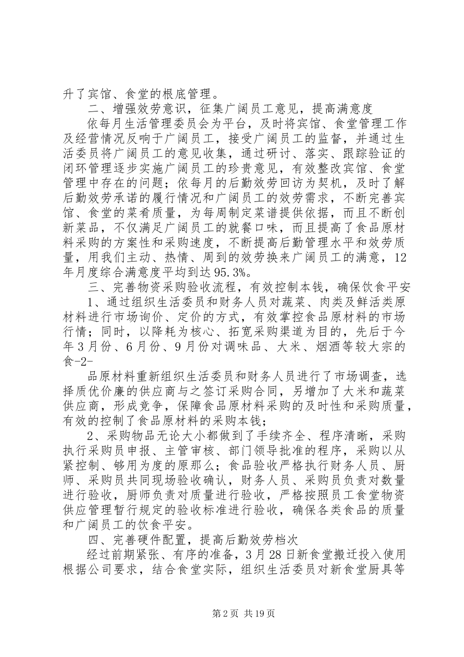 2023年后勤工作自我鉴定.docx_第2页