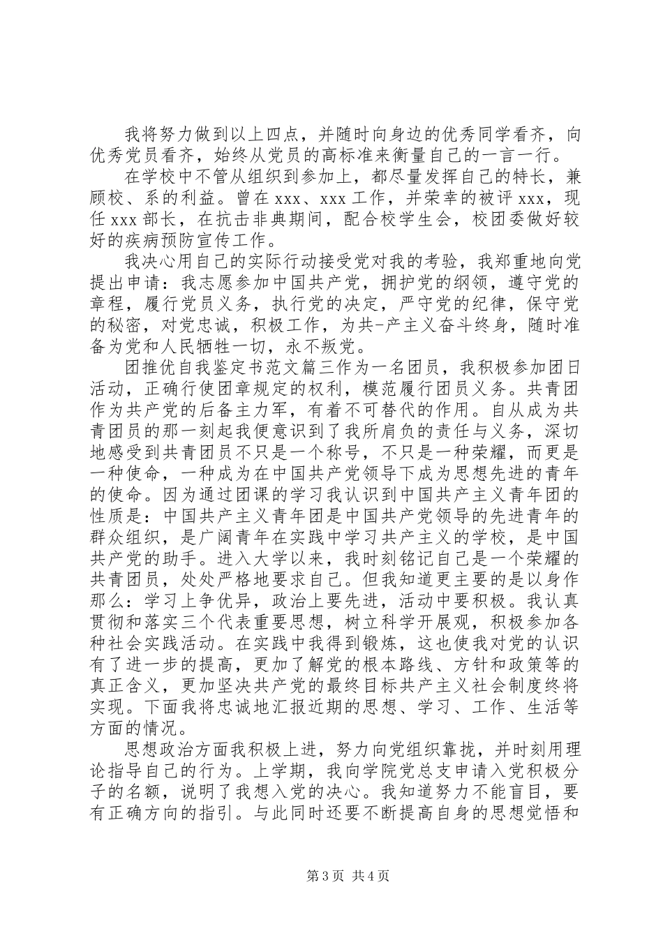 2023年团推优自我鉴定书2.docx_第3页