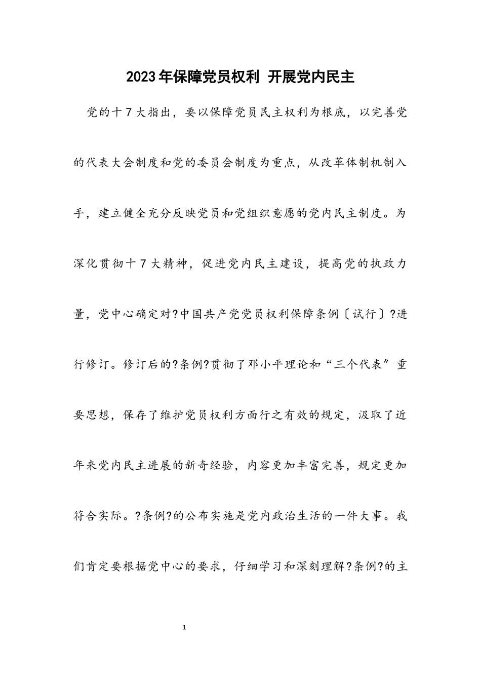 2023年保障党员权利 发展党内民主.docx_第1页