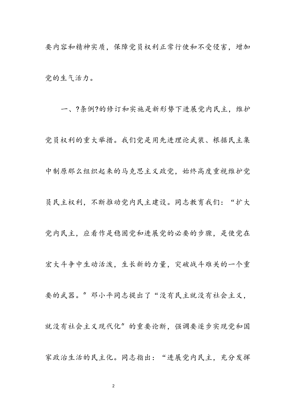 2023年保障党员权利 发展党内民主.docx_第2页