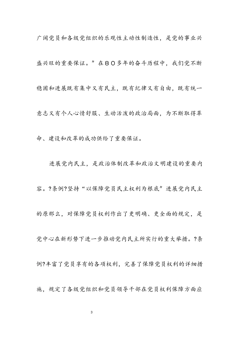 2023年保障党员权利 发展党内民主.docx_第3页