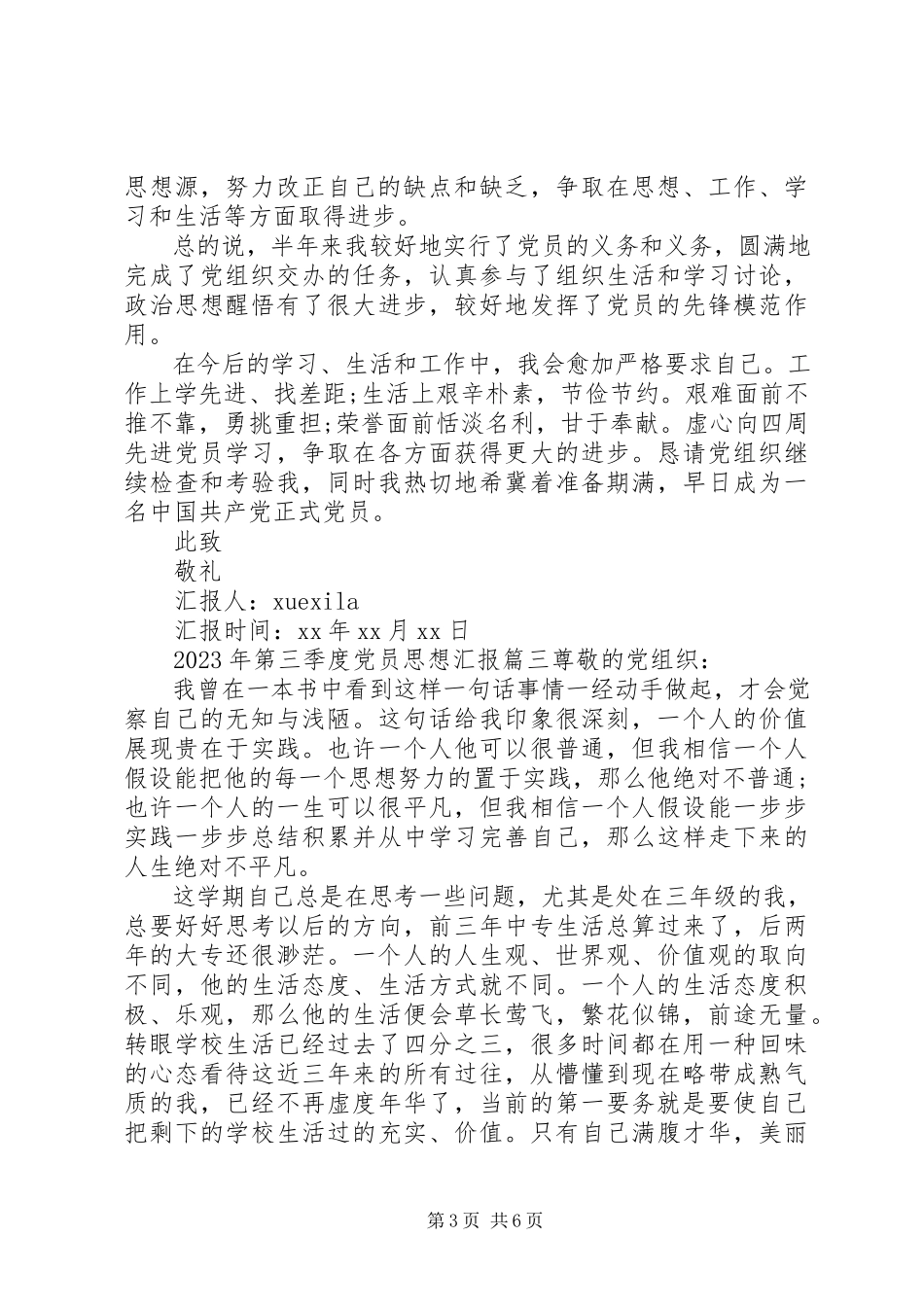 2023年第三季度党员思想汇报范例.docx_第3页