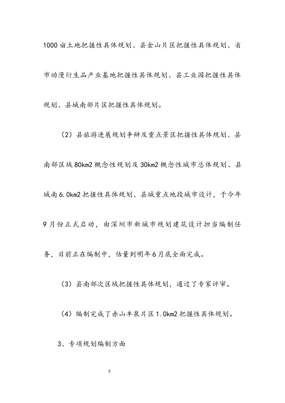 2023年县规划局述职述廉汇报.docx_第3页