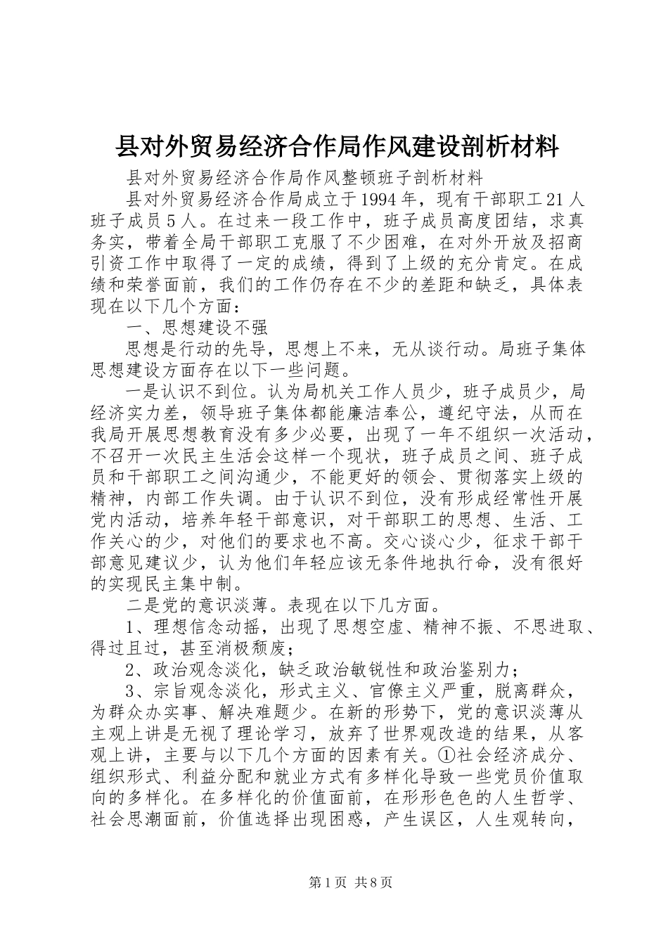 2023年县对外贸易经济合作局作风建设剖析材料.docx_第1页