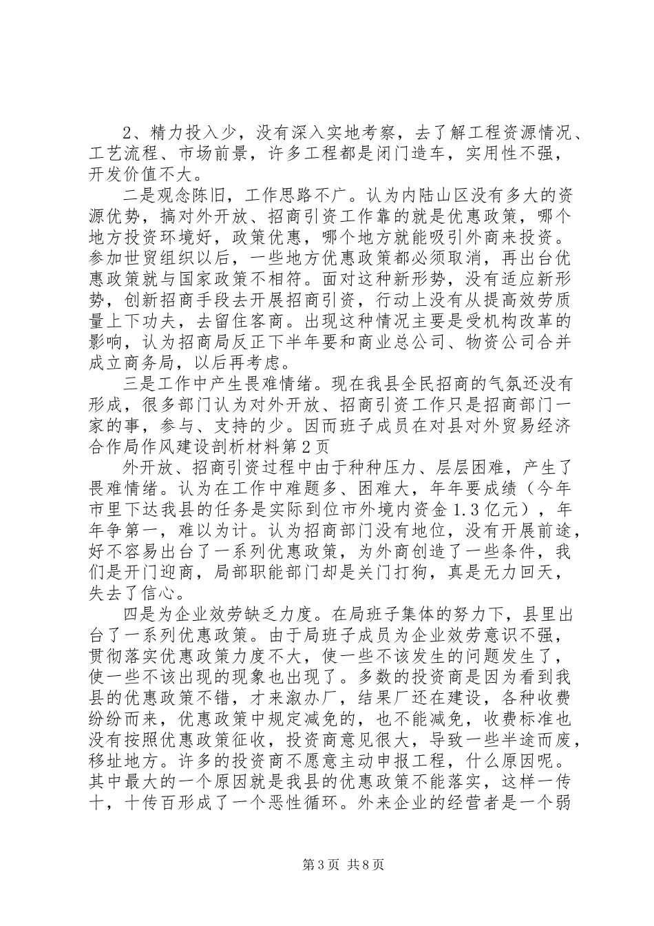 2023年县对外贸易经济合作局作风建设剖析材料.docx_第3页