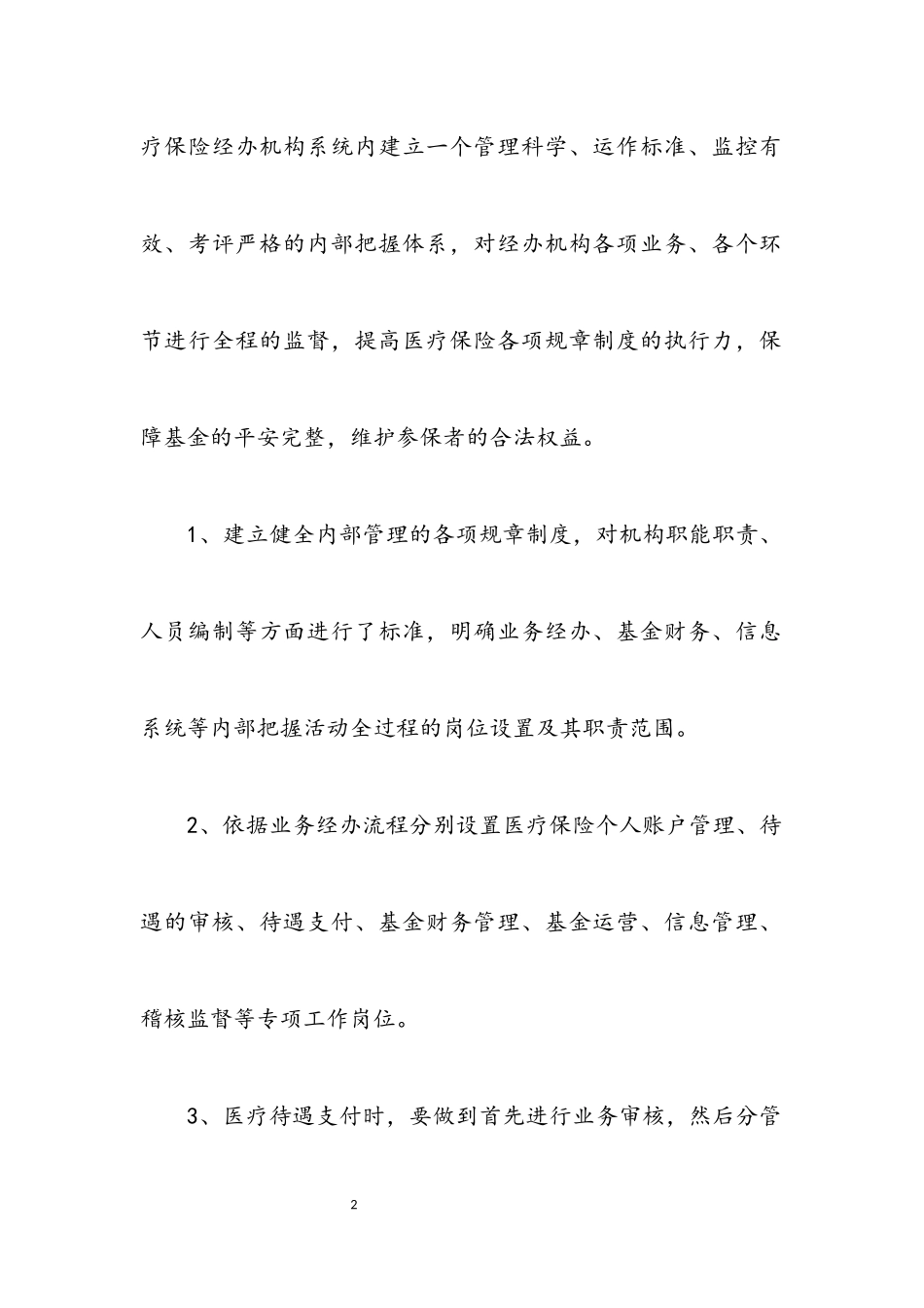 2023年医疗保险经办风险管理工作总结.docx_第2页