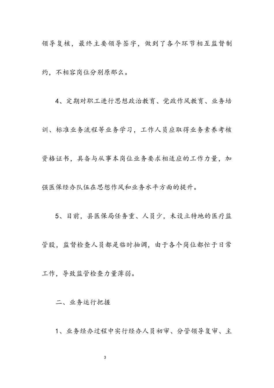 2023年医疗保险经办风险管理工作总结.docx_第3页