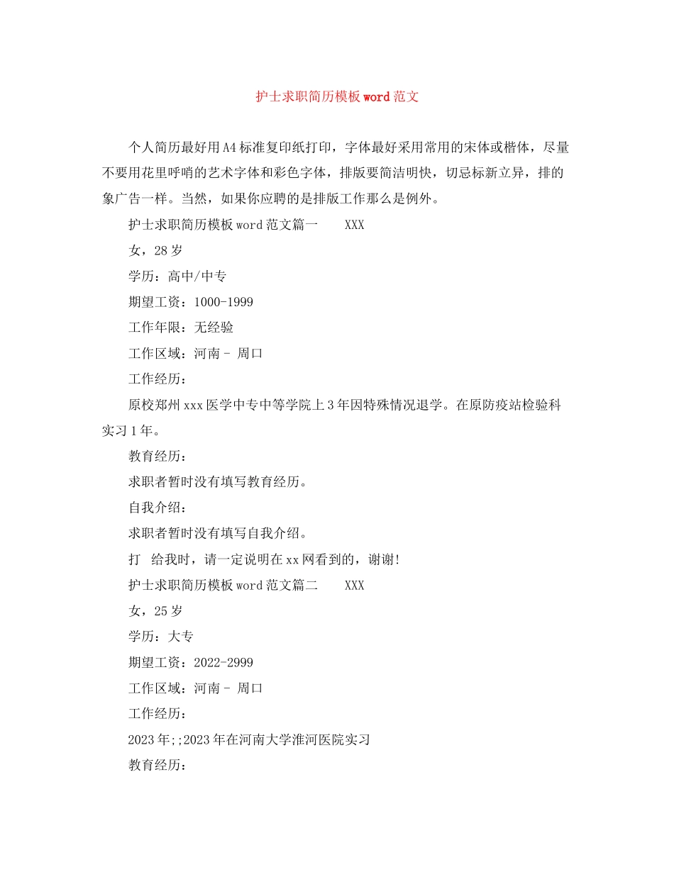 2023年护士求职简历模板word范文.docx_第1页