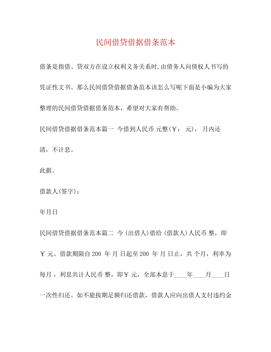 2023年民间借贷借据借条范本.docx_第1页