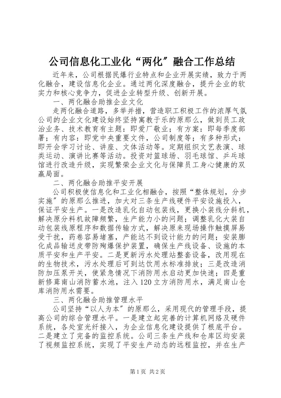 2023年公司信息化工业化“两化”融合工作总结.docx_第1页