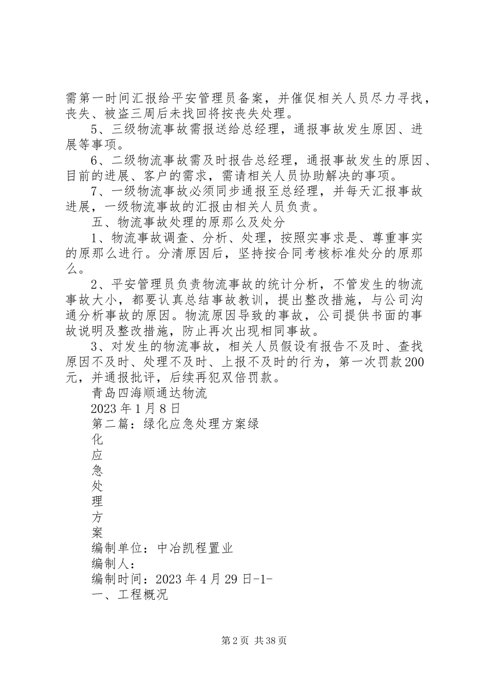 2023年服务质量应急处理方案.docx_第2页